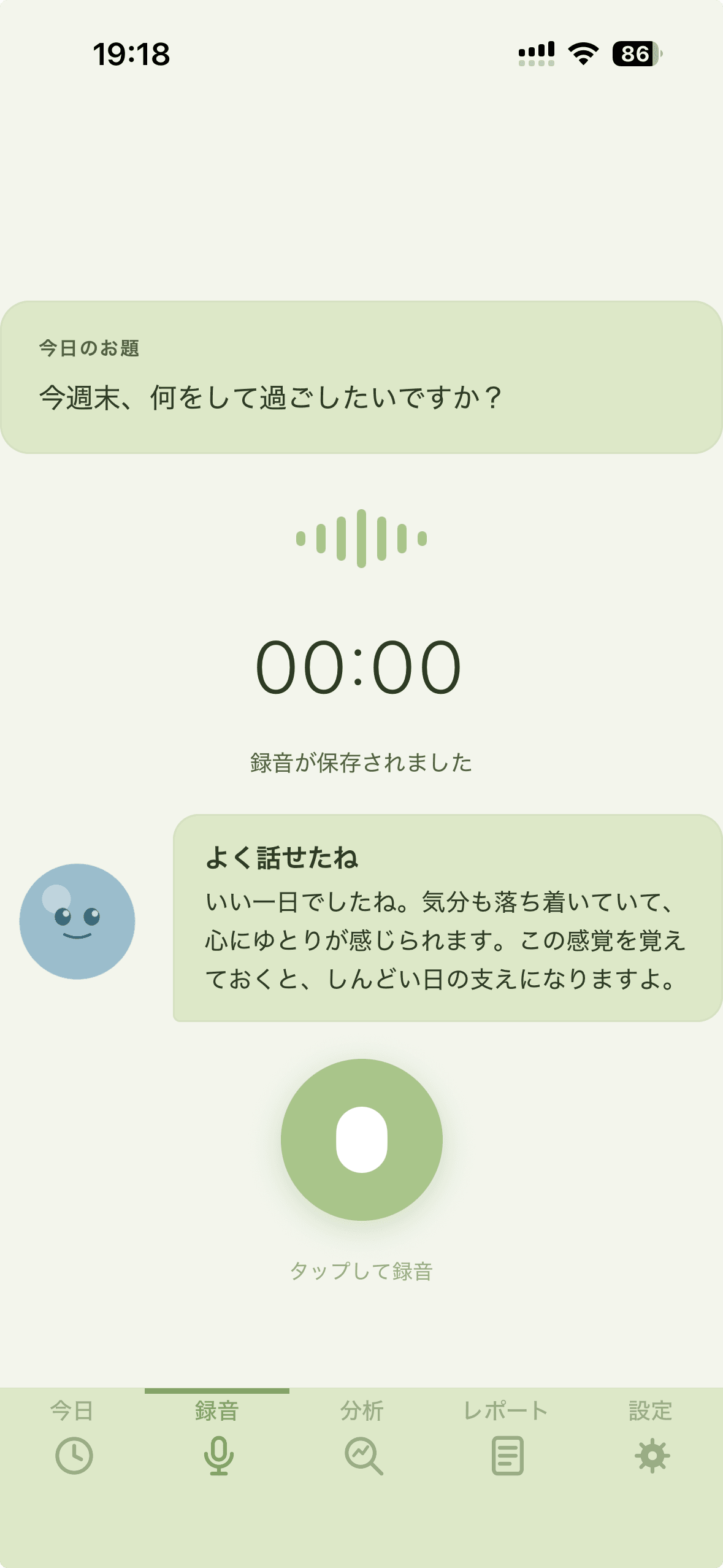 録音後にキャラクターのShizukuが「よく話せたね」と褒めてくれる画面。